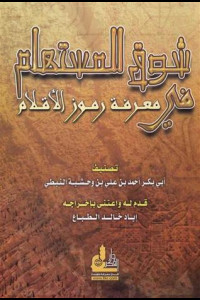 كتاب شوق المستهام في معرفة رموز الأقلام | أسرار الأبجدية القديمة